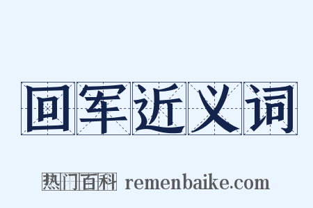 回军近义词是什么意思的图片